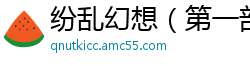 纷乱幻想（第一部）（陈雪梅的宠物生涯）（62）校园春色